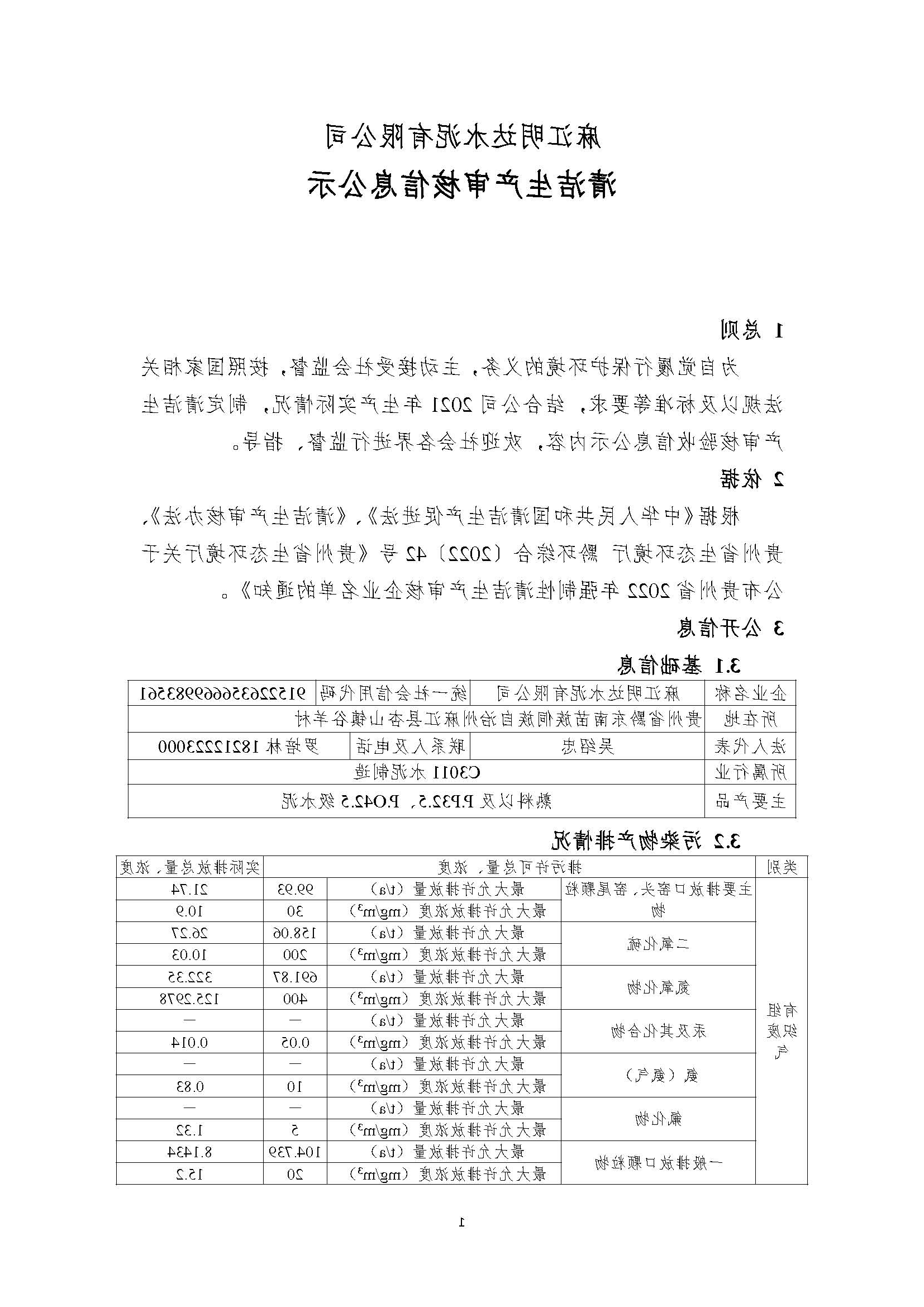 麻江明达水泥清洁生产审核信息公示8.5_页面_1.jpg