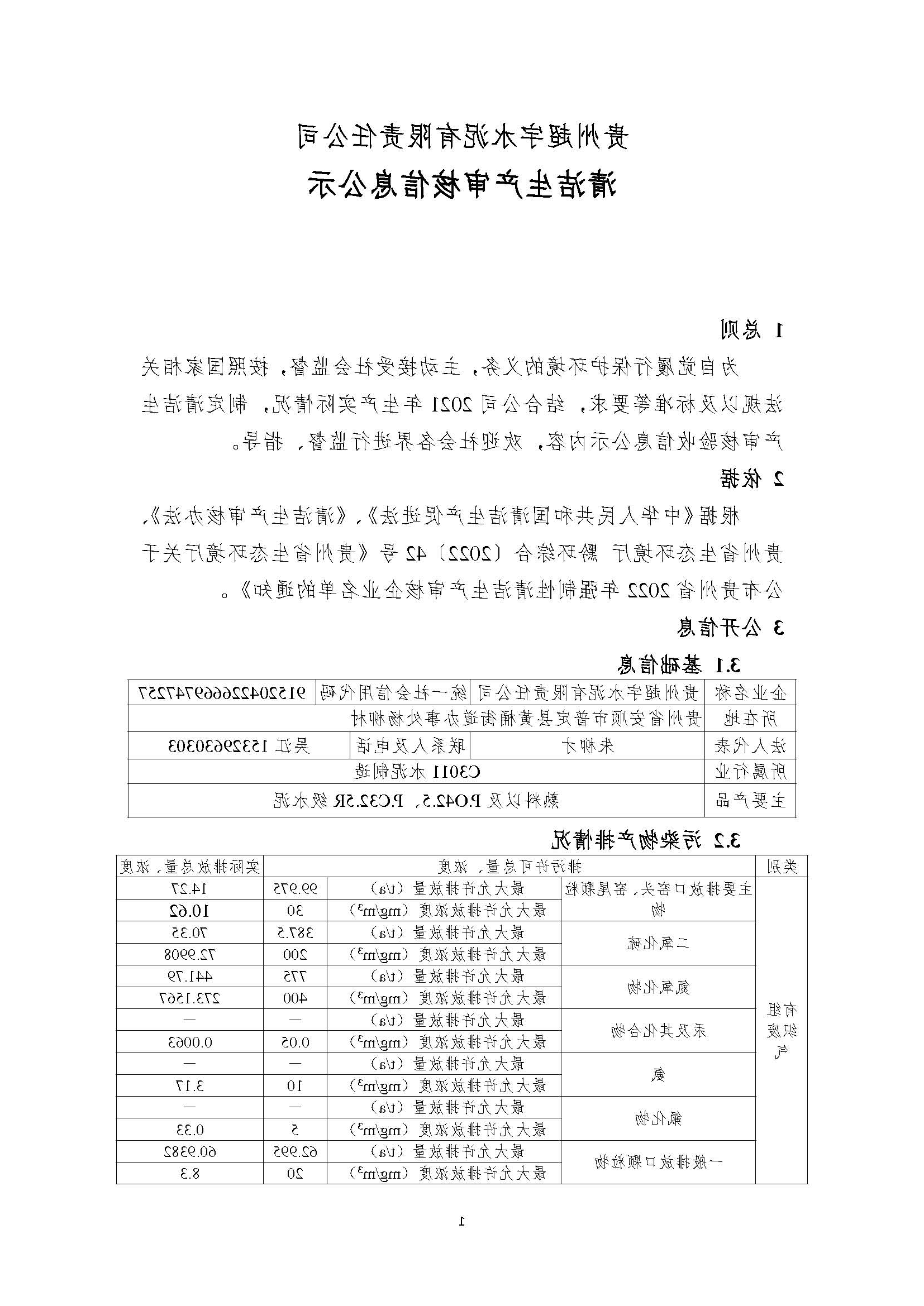 贵州超宇水泥有限责任公司清洁生产审核信息公示8.8(1)_页面_1.jpg