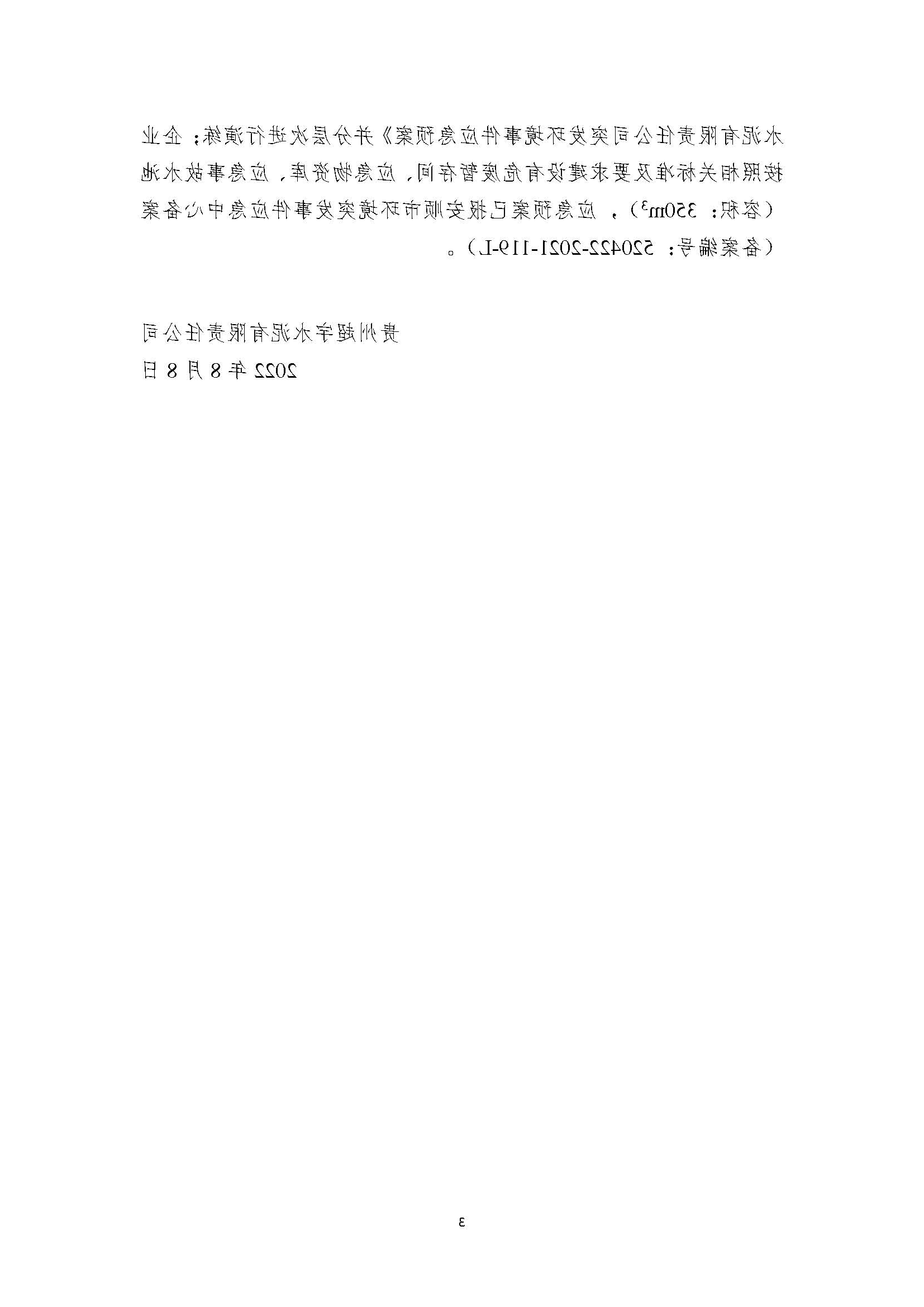 贵州超宇水泥有限责任公司清洁生产审核信息公示8.8(1)_页面_3.jpg