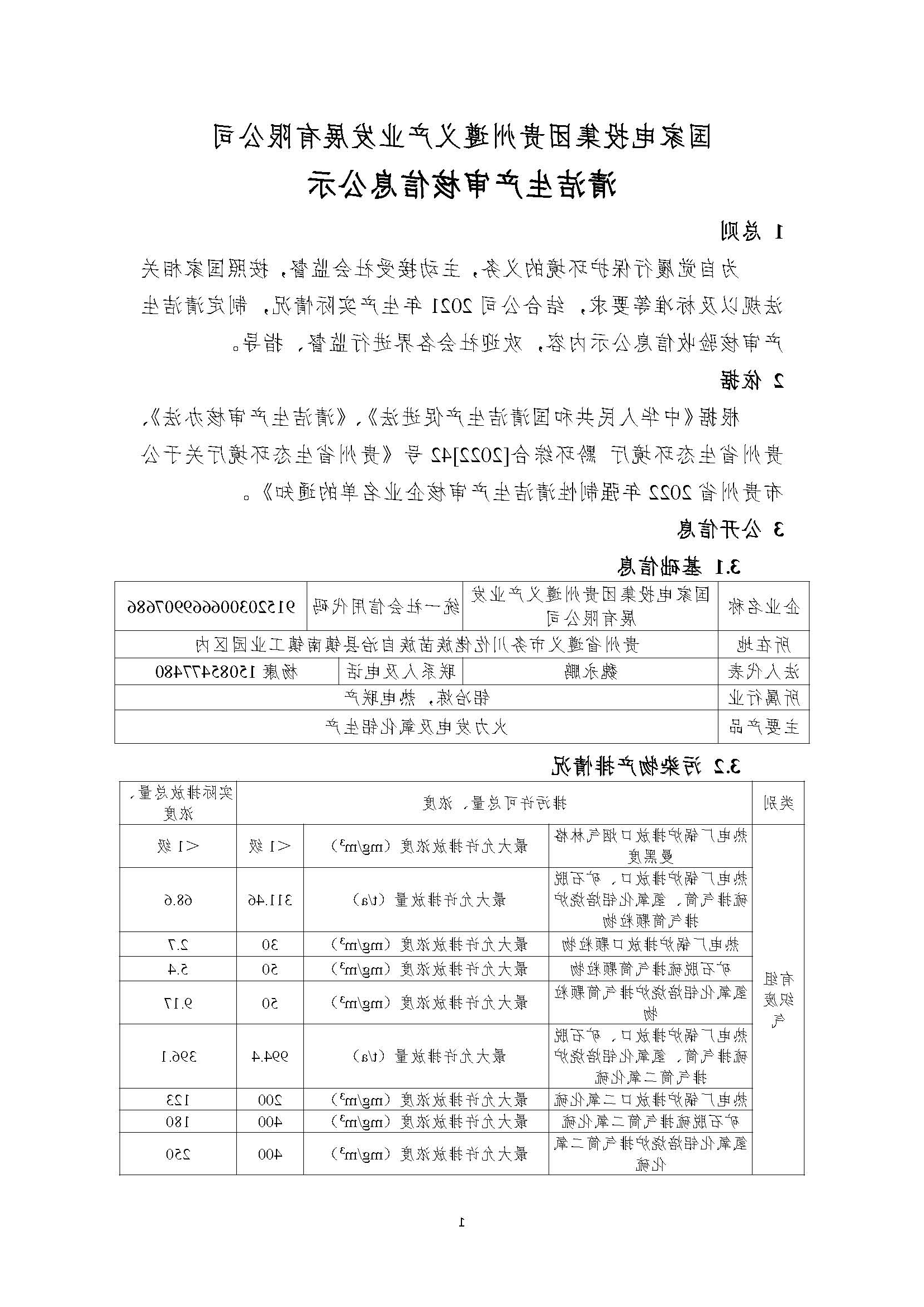 国电遵义产业发展有限公司清洁生产审核信息公示10.10(1)(1)_页面_1.jpg