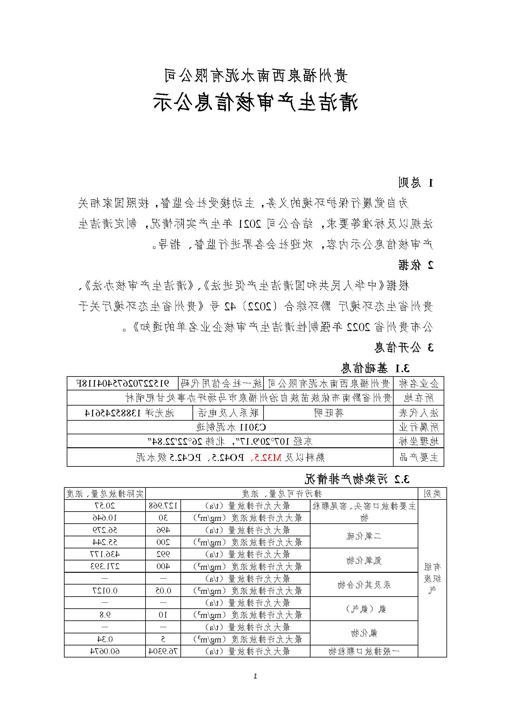 清洁生产审核信息公示（盖部门章，放福泉生态环境分局官网截图）(1)_页面_1.jpg